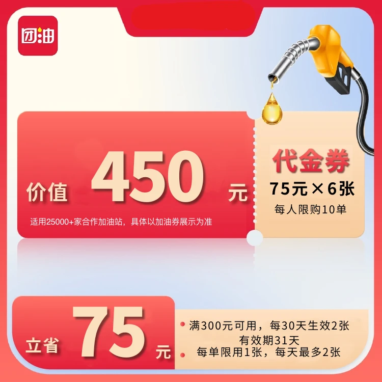 团油满300减75元加油满减券每月生效2张共6张