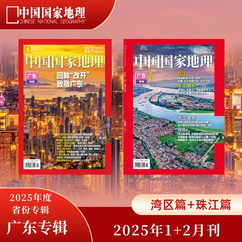 2025年中国国家地理杂志1 2广东专辑上下