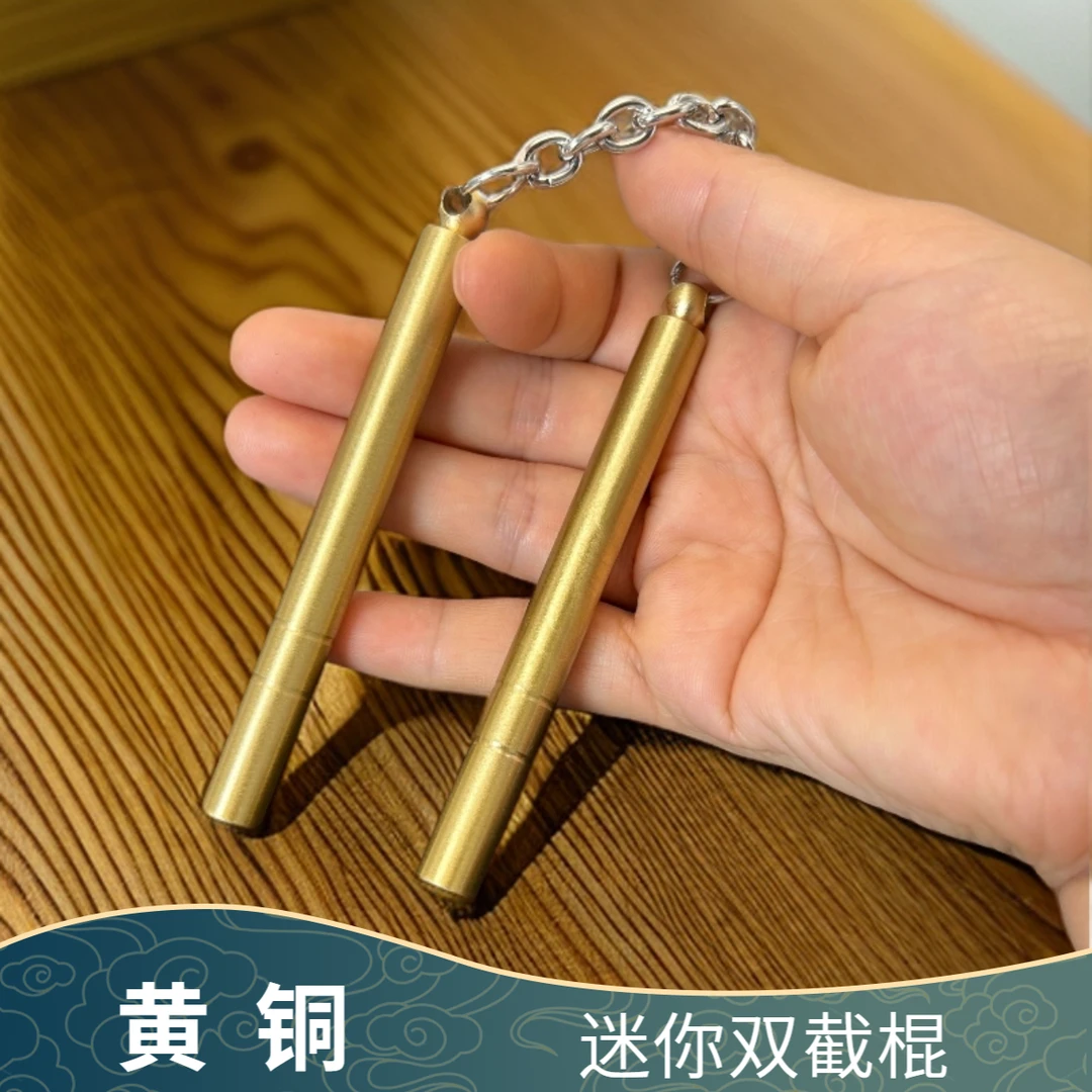 黄铜迷你双截棍 送礼送男友口袋双节棍健身器材手指极限运动