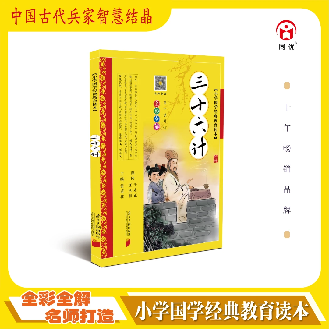 小学国学经典教育读本：三十六计