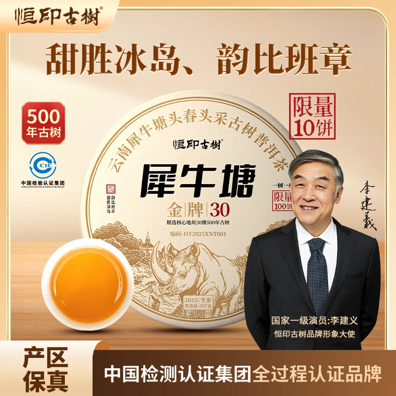 恒印古树 2025犀牛塘金牌30·357g 普洱生茶