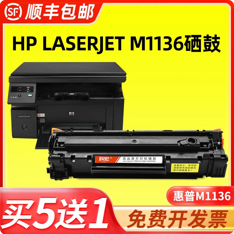 适用惠普m1136硒鼓hp laserjet m1136mfp 打印机墨粉盒晒鼓易加粉