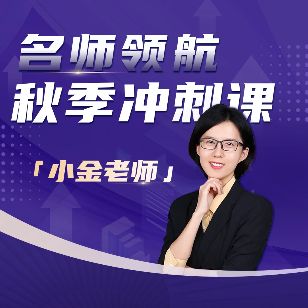 【小金老师】秋季冲刺课 — 名师领航