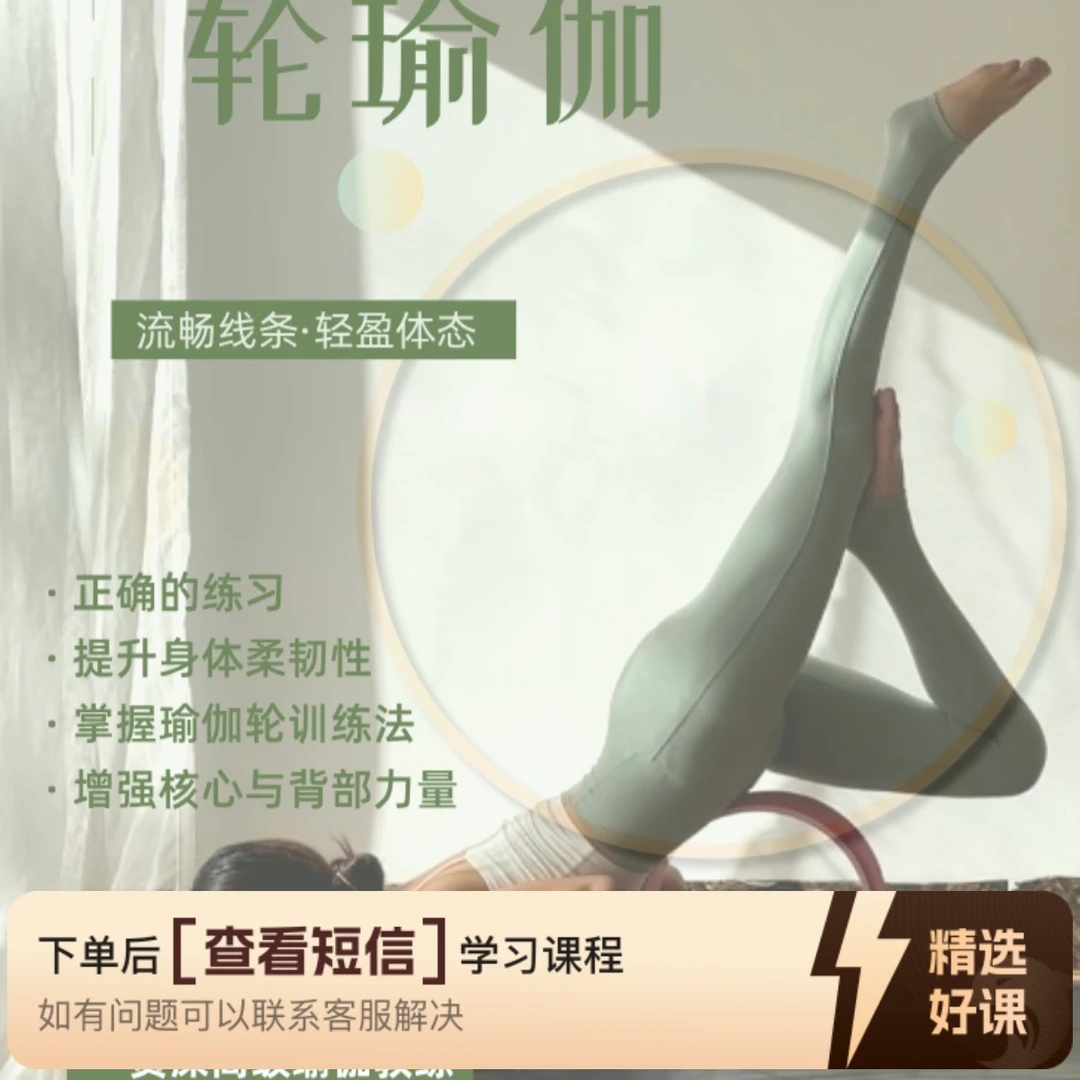 零基础：轮瑜伽课程（留意短信解锁课程）
