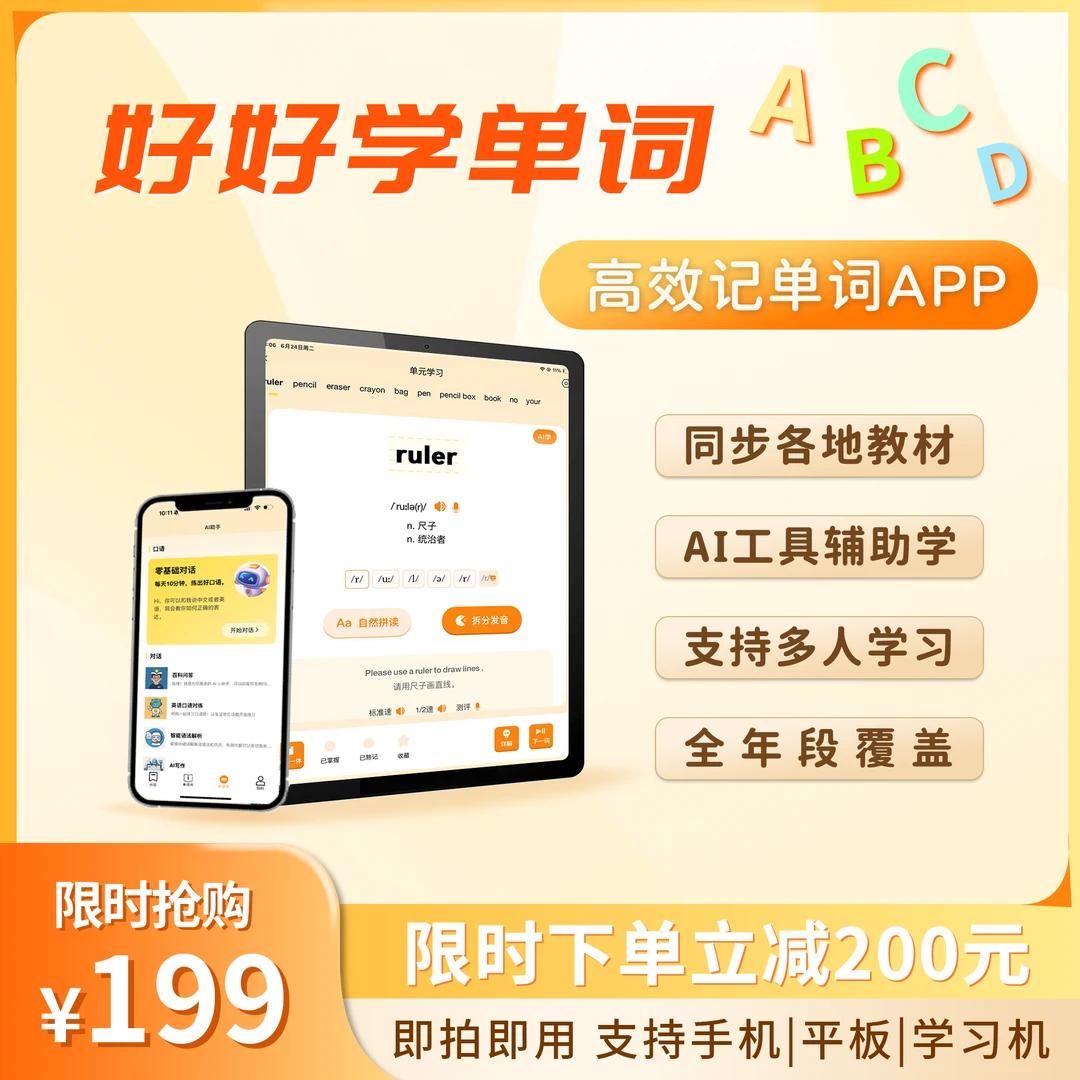 【专属】好好学单词APP-背单词神器 新课标X自然拼读学单词p