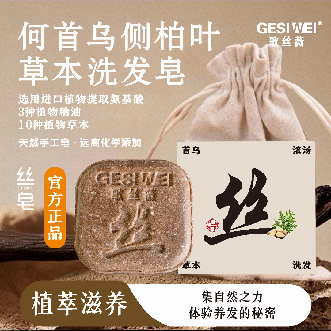 丝皂【植物萃取+养发护发】何首乌侧柏叶草本洗头洗发皂90g180g270g