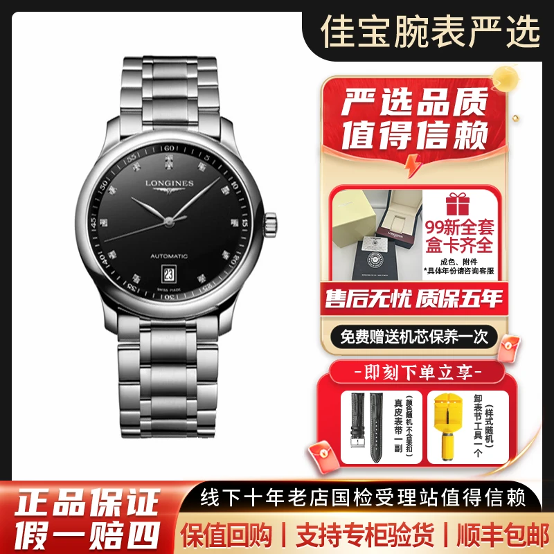99新 Longines/浪琴 名匠/黑盘气质钻刻/男士机械表/38.5mm/全套