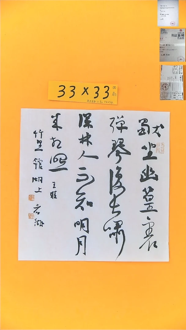 书法江孝龙书法斗方独坐33*33框