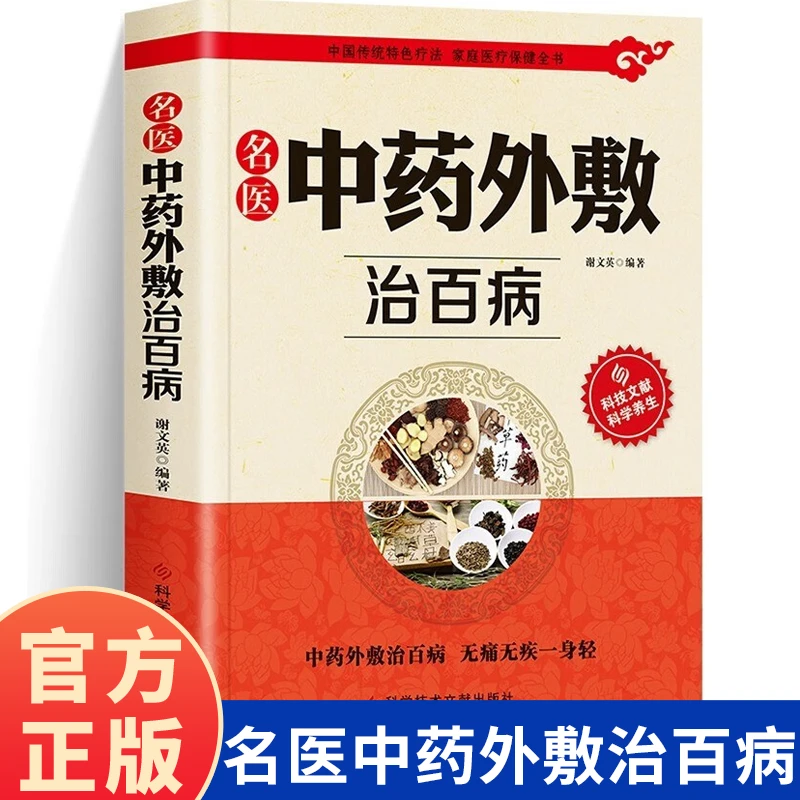中药外敷治百病书籍正版中医保健书籍中华中医名医外治药方书籍