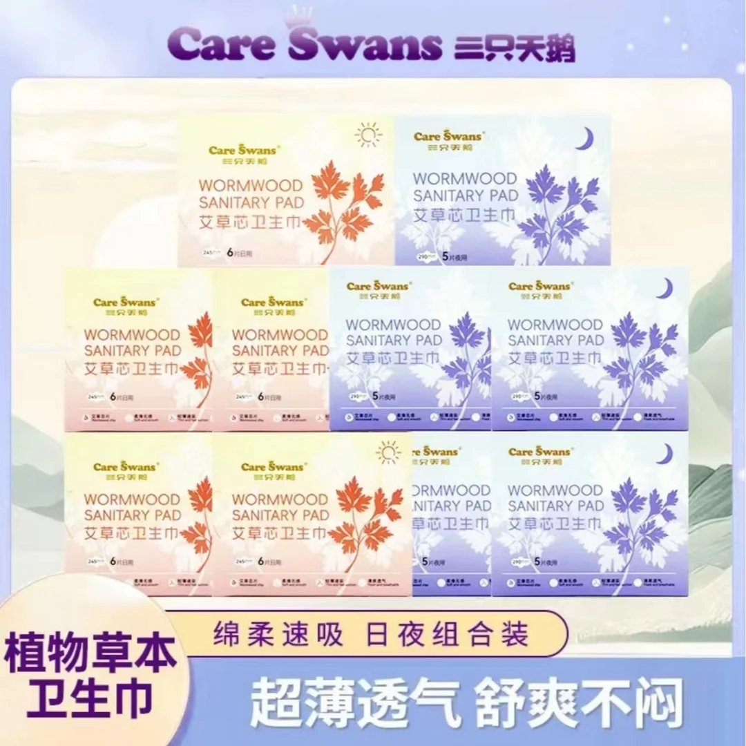 【日夜10盒装】三只天鹅艾草卫生巾超薄透气日夜学生姨妈巾