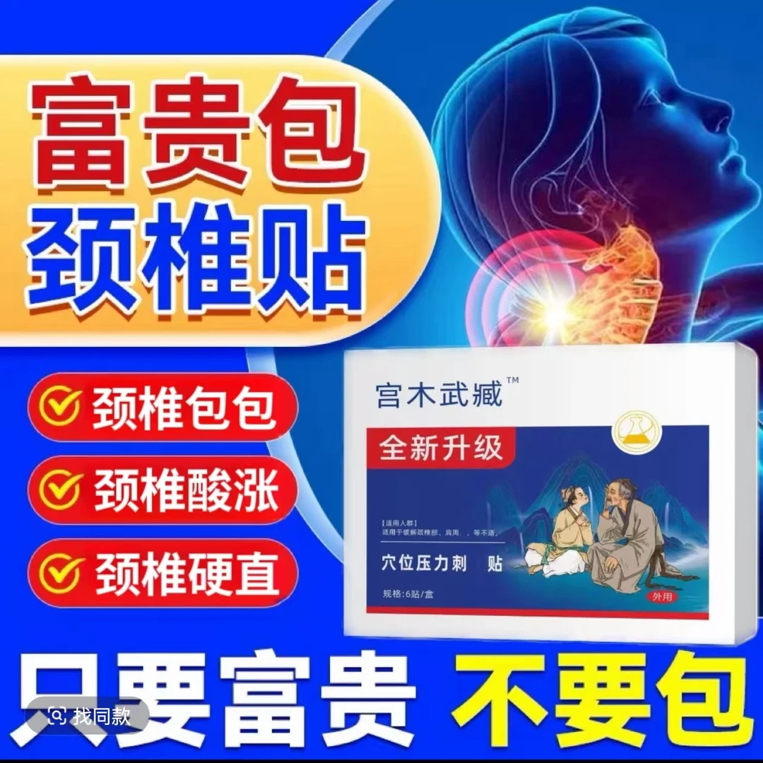 【肩周颈椎贴】苗岭古方宫木武臧富贵包型颈椎穴位贴肩周热敷疏通贴