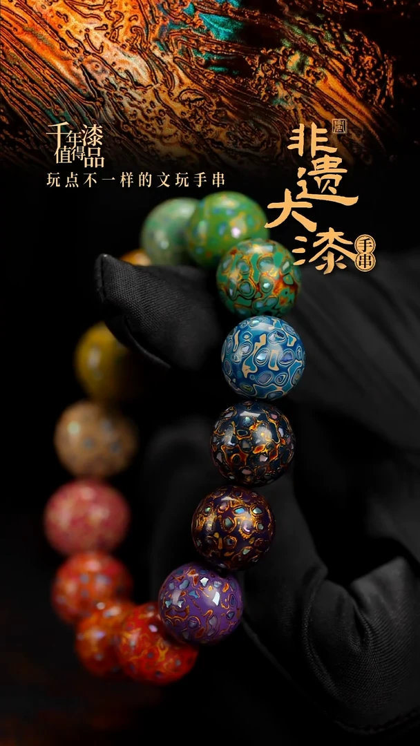 15mm 14颗闽越漆艺漆珠手串