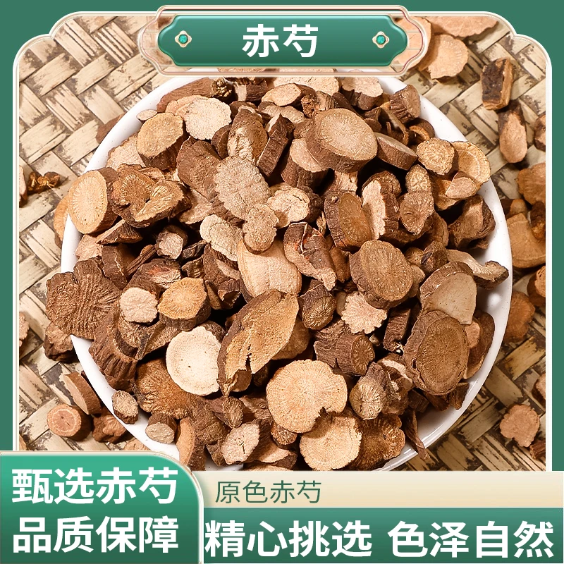 正品精选好货赤芍