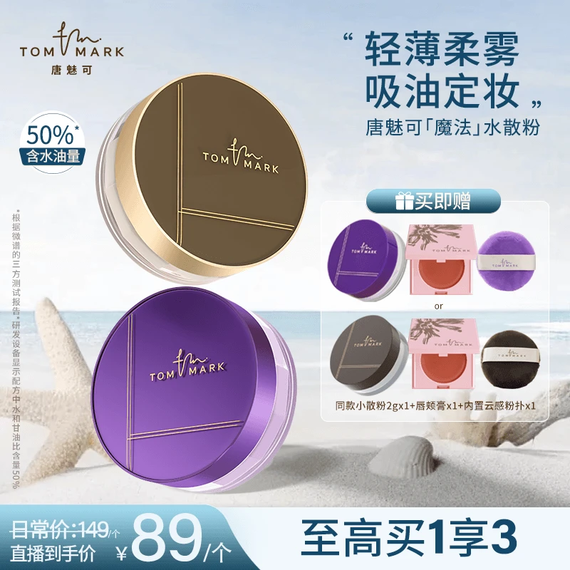 唐魅可TOMMARK时光定格水散粉轻薄不脱妆哑光定妆粉