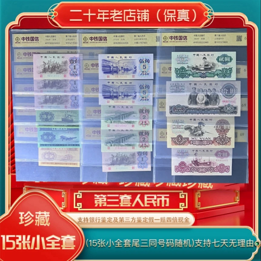 第三套人民币15张尾三同（带五谷丰登粮票集藏）正品保真 号码随机