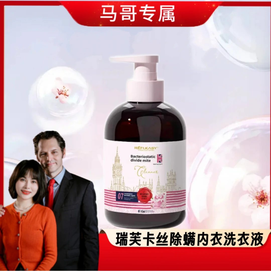 【马哥专属】英国瑞芙卡丝内衣洗衣液TY3
