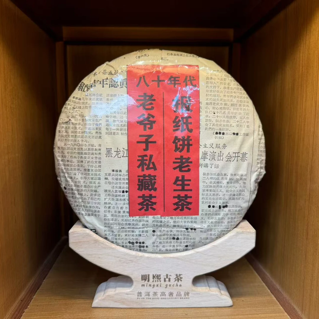 【珍藏品】八十年代报纸饼老爷子珍藏版普洱生茶357克/饼