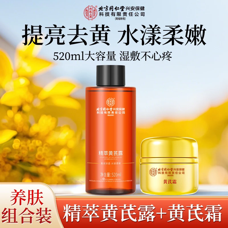 【正品套装】北京同仁堂内廷上用黄芪霜补水保湿紧致抗皱水乳套装爆