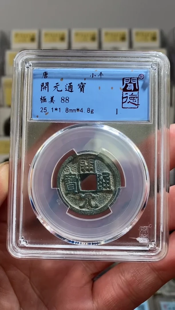 【闪购商品】铜【王玺甄选】开元通宝 88分 6028