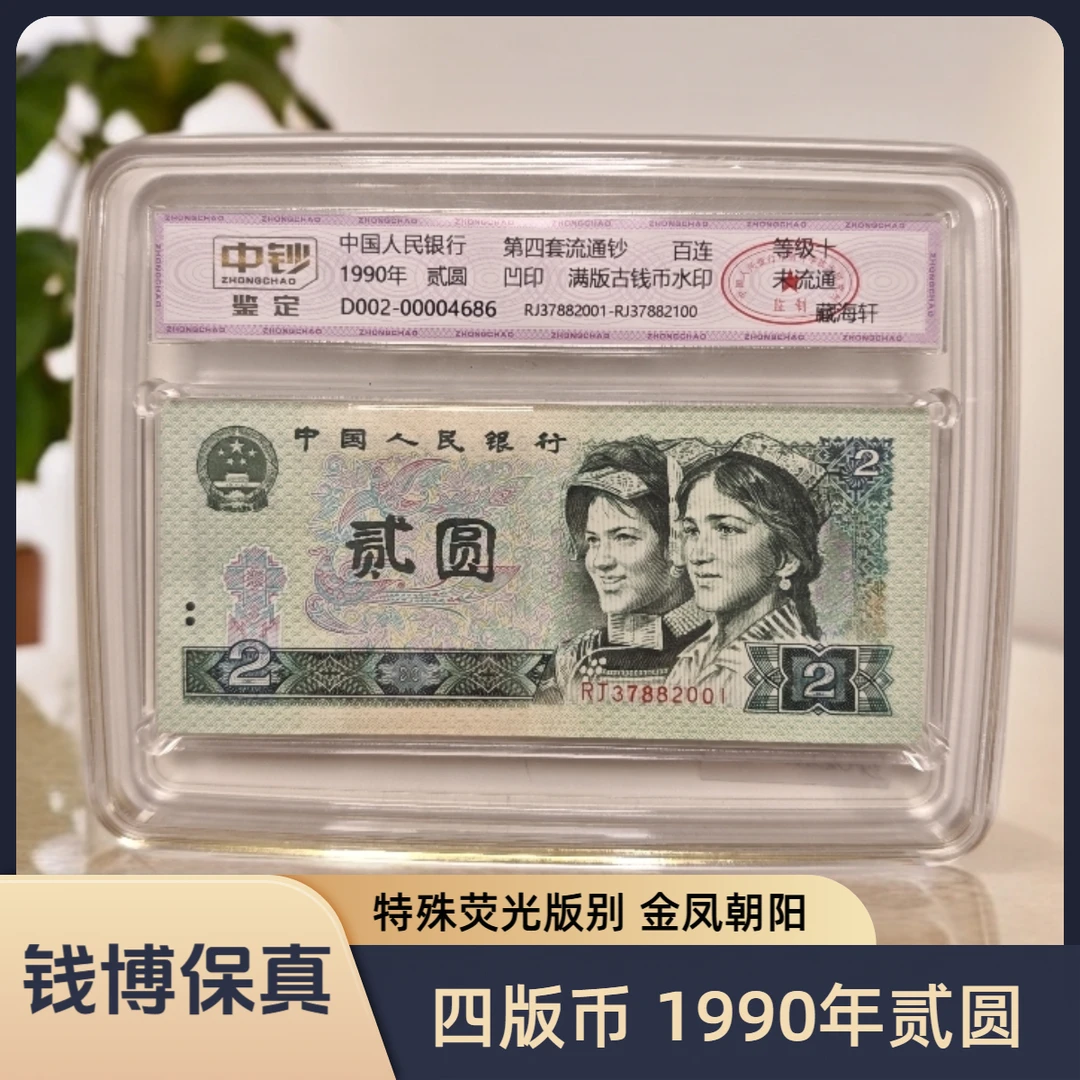【中钞鉴定】第四套退市钞 1990年2元（金凤朝阳）年份号无4