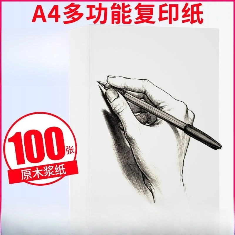 100张复印纸A4纸70G办公学习文件复印纸家用书法用纸画纸