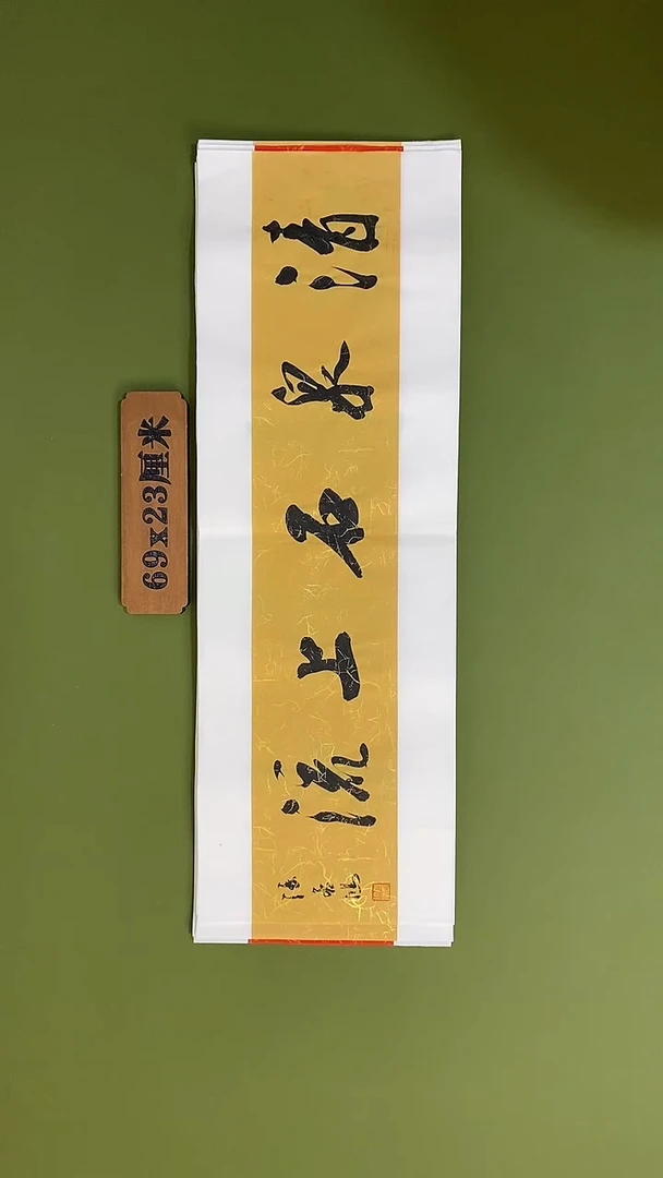 书法书法 张若鸿 尺寸69cm*23cm