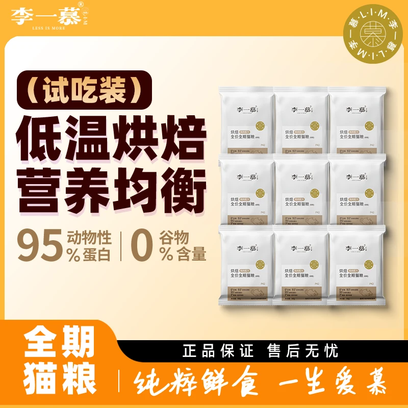 LIM李一慕低温烘焙猫粮营养猫粮幼猫成猫奶糕蓝猫九包试吃装