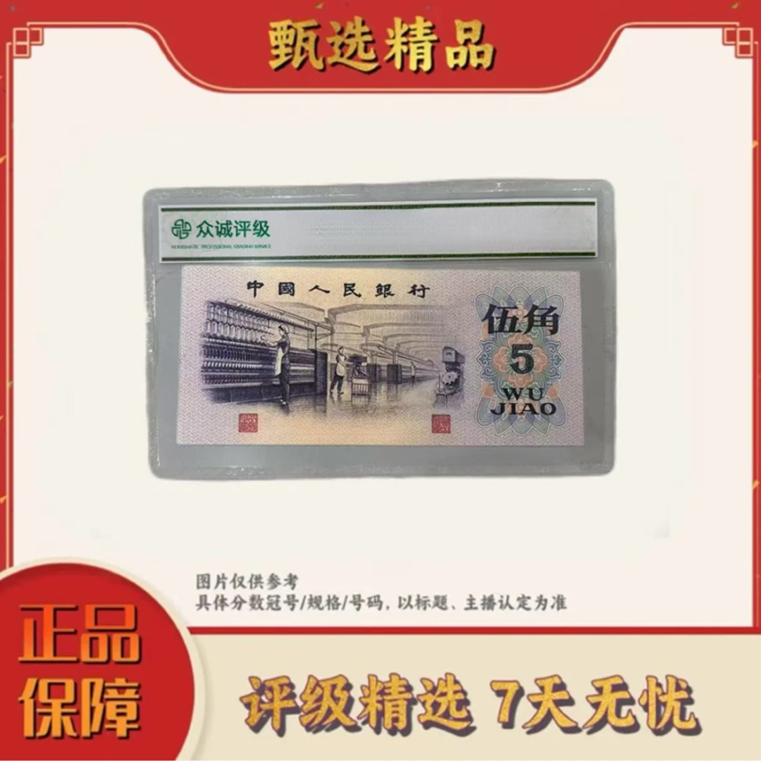 【大场专属福利】带评级鉴定-三版币伍角平水单张不挑号