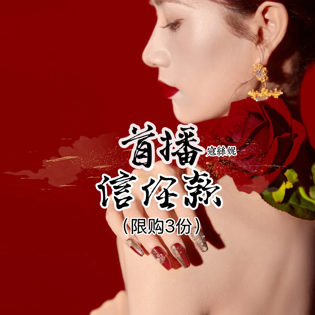 首播福利@【信任款】寇丝妮 纯手工穿戴式美甲