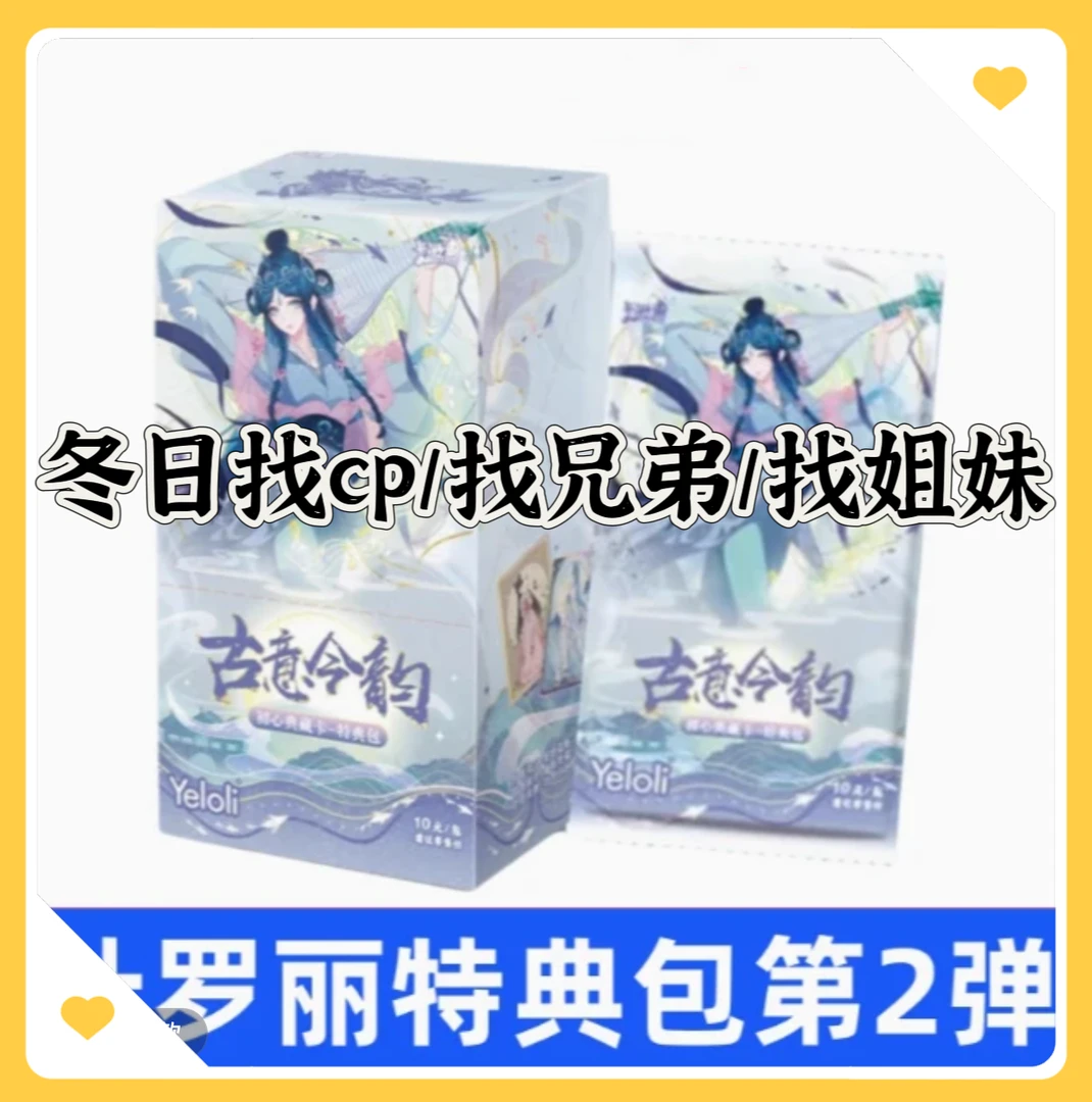 【冬日找男女】正版叶罗丽卡片初心典藏卡特典包第二弹古意今韵
