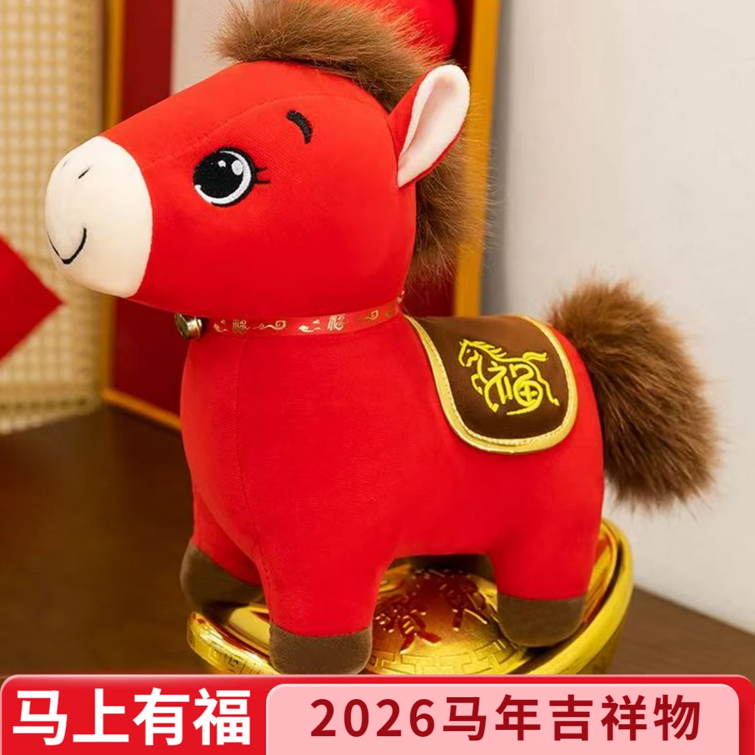 可爱福气小马毛绒玩具2026吉祥物红色送福小马生肖马玩偶新年礼物