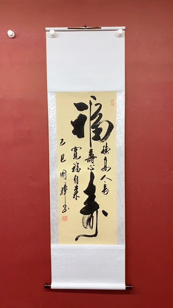 书法姚国璋   大福寿  竖轴