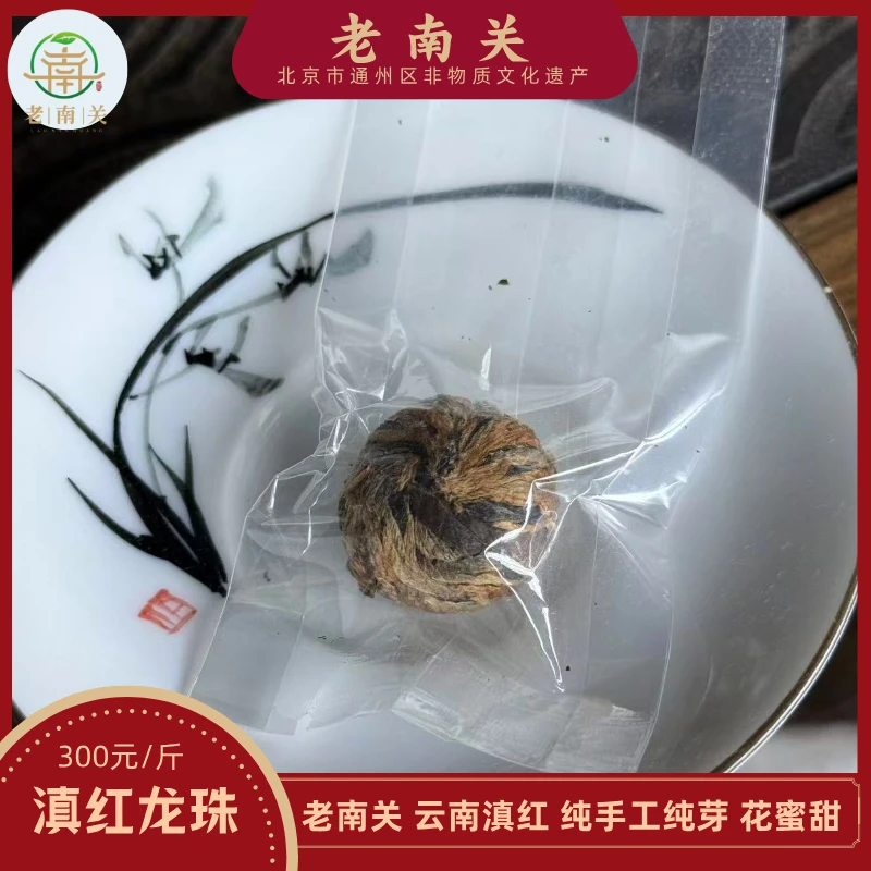 老南关【滇红龙珠】云南红茶纯手工纯芽  一次一颗 方便 可冷泡