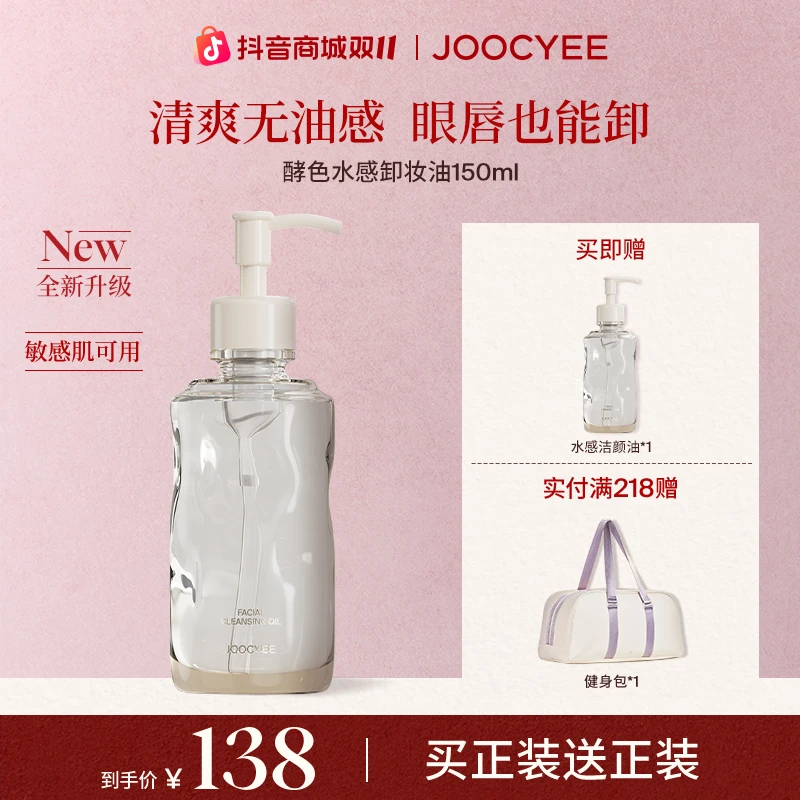 【双11抢先购】酵色水感卸妆油洁颜油敏感肌不刺激按压式琥珀流光FD