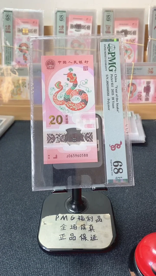 蛇钞68分065960588金马王