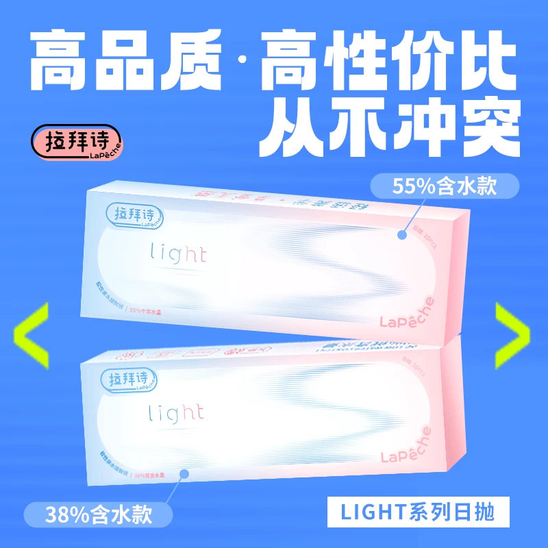 拉拜诗【双子片】light系列日抛10片装近视隐形眼镜38%、55%含水