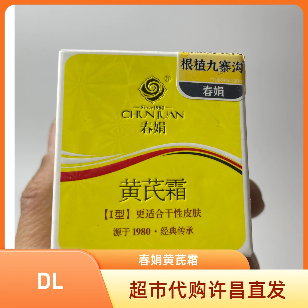 春娟黄芪霜 添加黄芪提取液,使肌肤细腻、柔滑、有光泽,亮肤养颜
