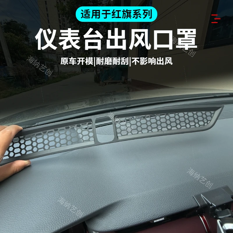 适用红旗H5/HS5仪表台空调出风口保护罩仪表台装饰框改装配件