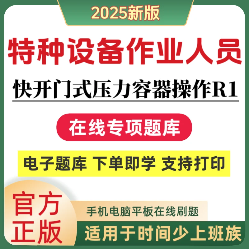 26特种设备快开门式压力容器操作R1考试题库特种设备作业人员题库