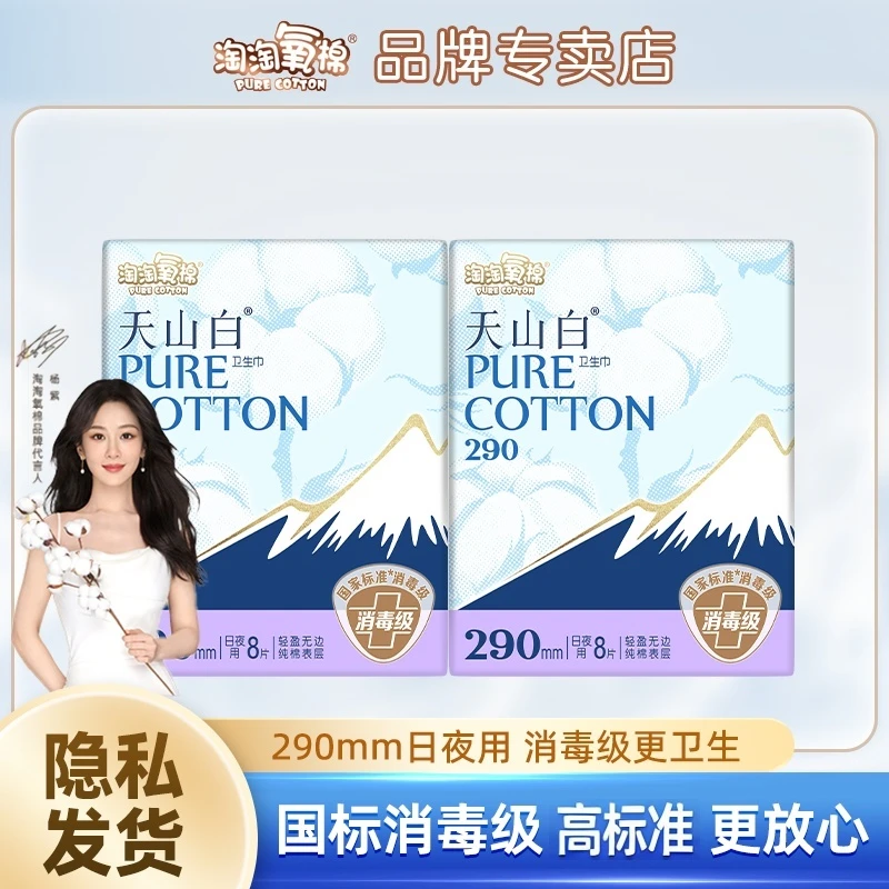 淘淘氧棉天山白卫生巾日夜用290mm消毒级超薄纯棉无感姨妈巾
