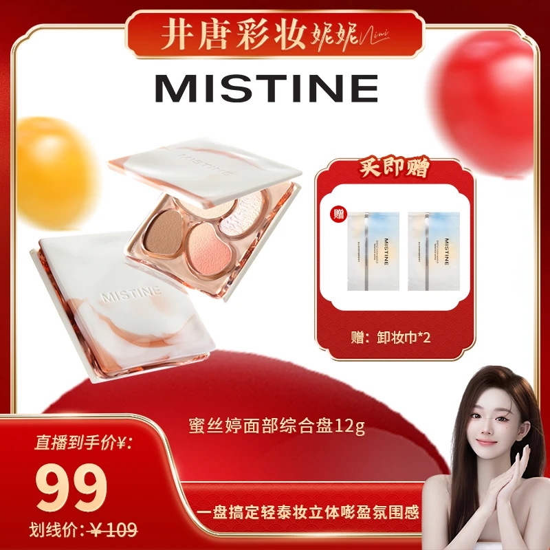 【井唐彩妆】蜜丝婷Mistine综合盘高光修容腮红眼影新手易上手