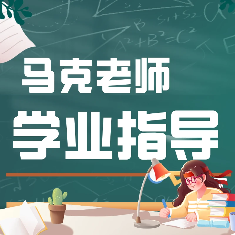 马克老师学业指导