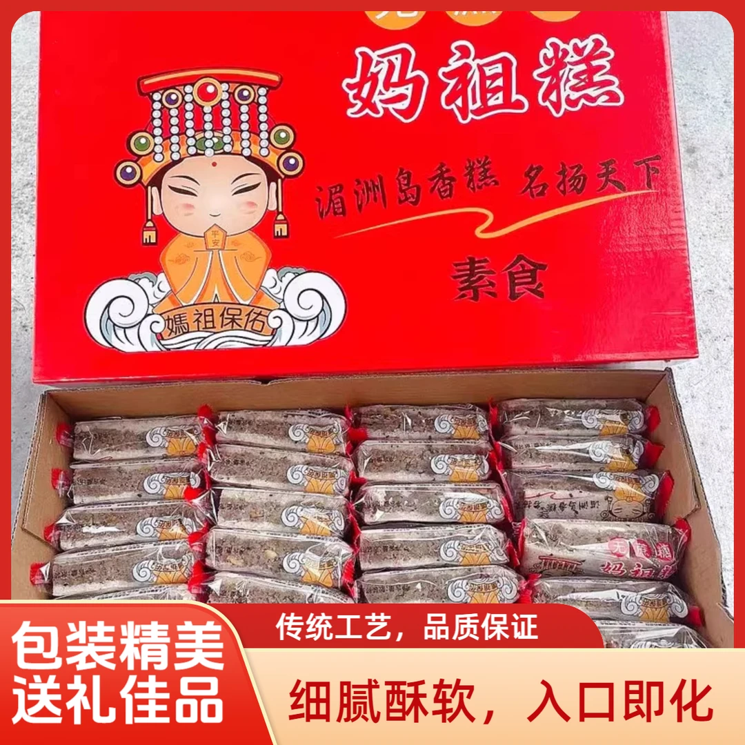 福建特手工产妈祖糕传统无庶糖米糕小吃零食素食夹心平安糕糕点心