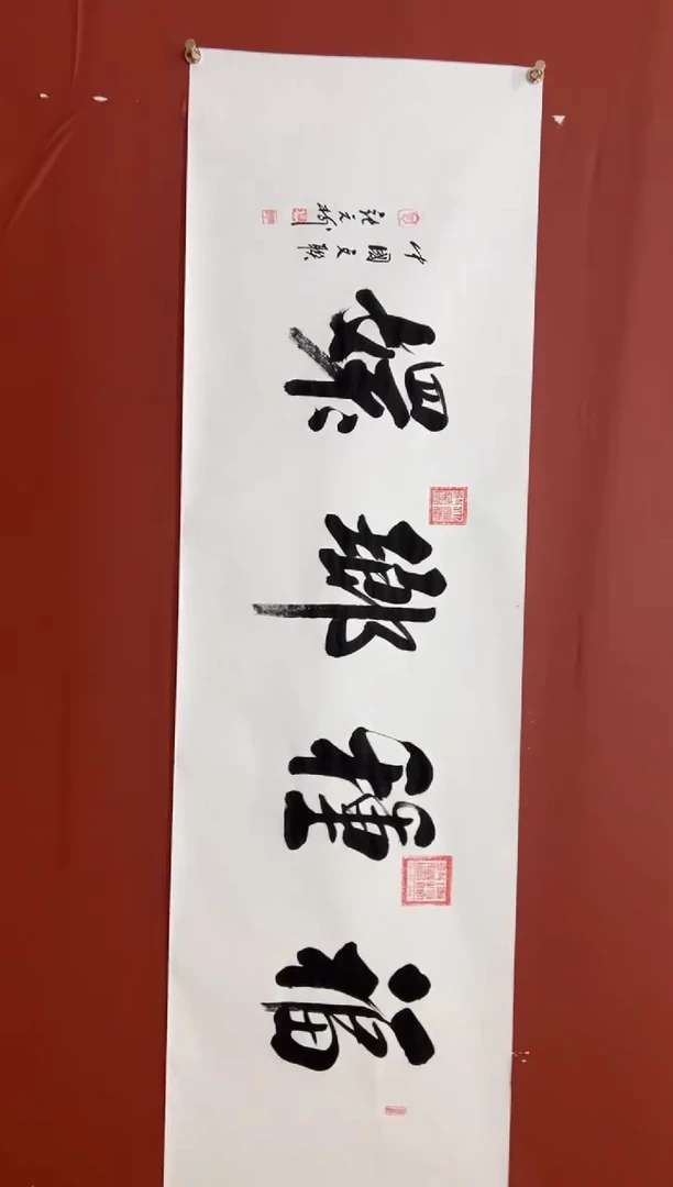 书法张元树 福种琅嬛 宣6