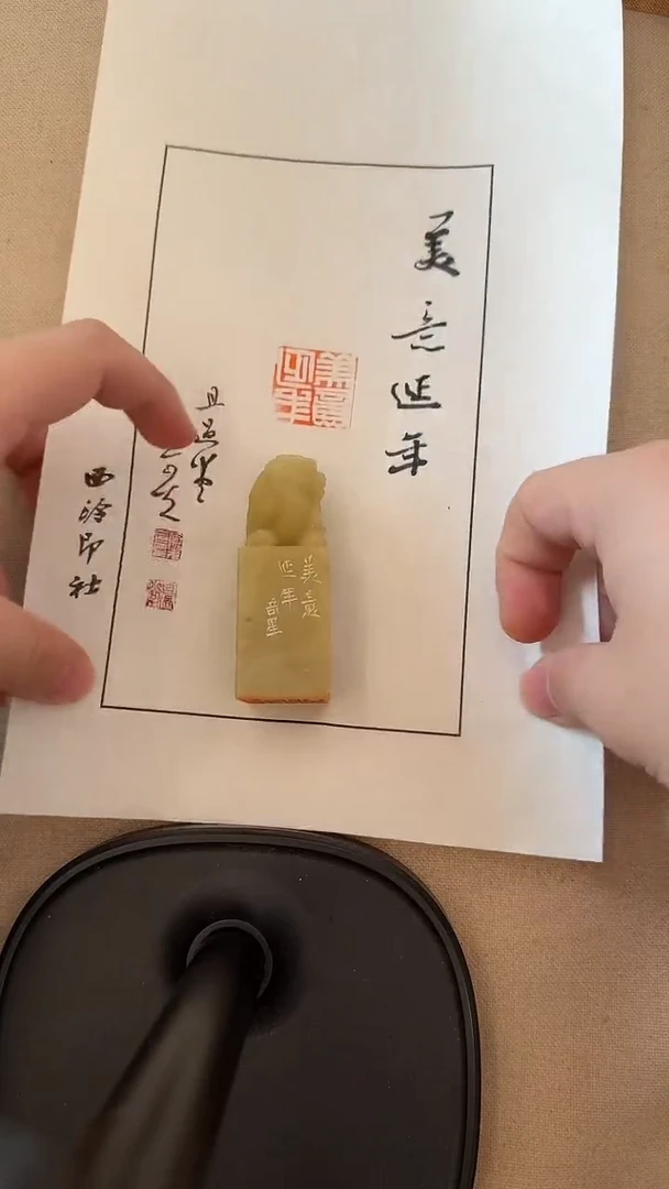 青田石印石j夏老师篆刻（美意延年）一件