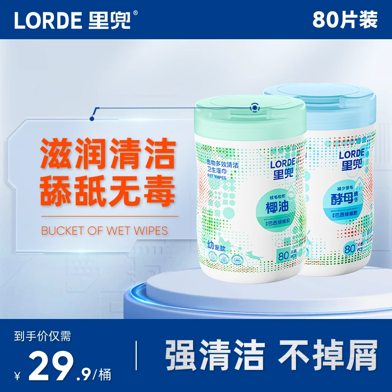 【桶装湿巾】LORDE里兜宠物湿巾储存清洁湿巾免洗抑菌猫狗桶装
