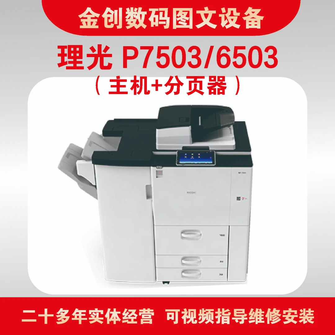 理光P7503  6503黑白复印机 （主机+分页器）