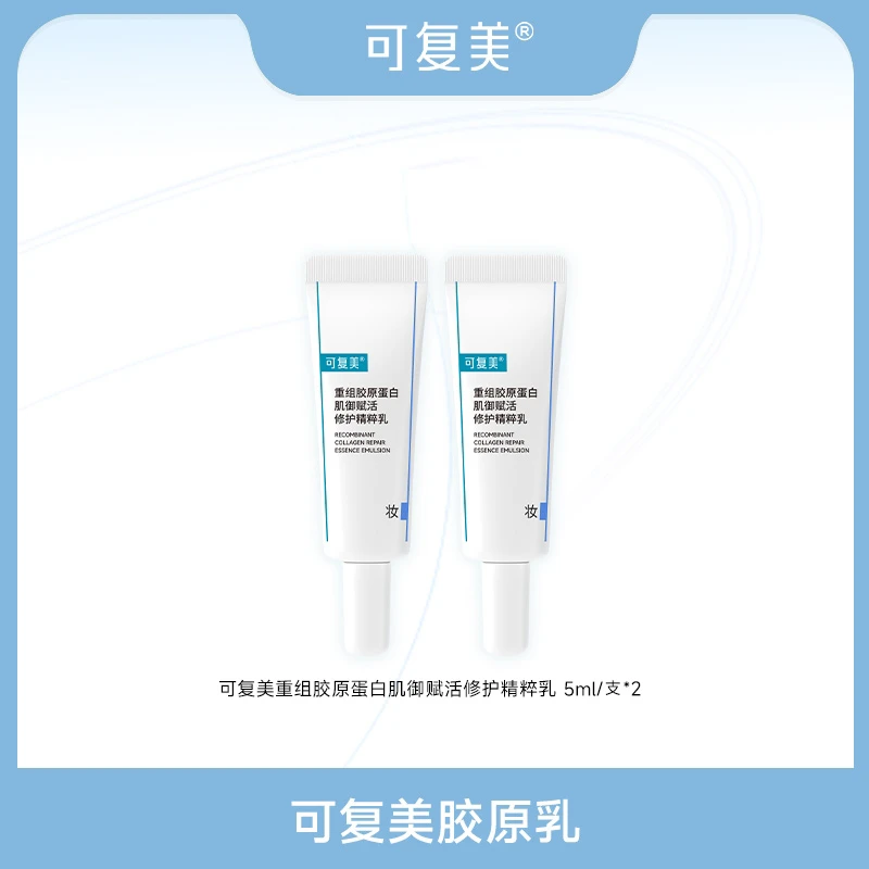 可复美重组胶原蛋白肌御赋活修护精粹乳胶原乳5ml/支*2 ZS
