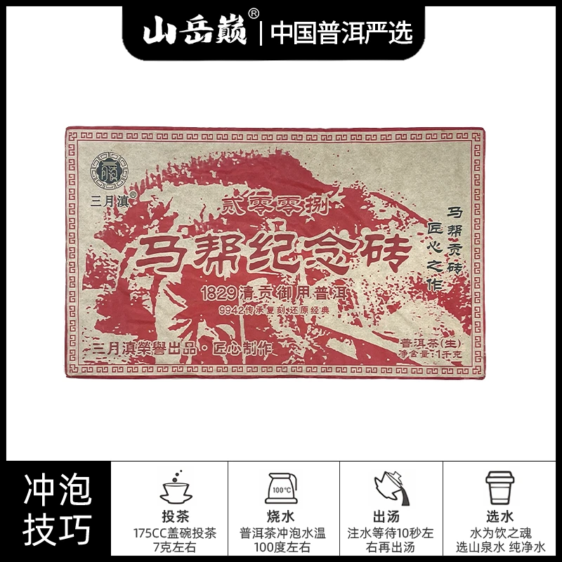 【中国普洱严选·山岳巅】1829清贡御用马帮纪念普洱茶生茶砖1000g