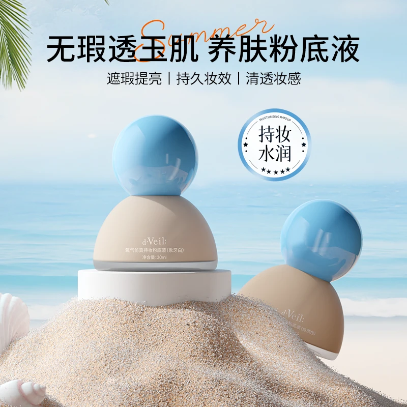 d‘Veil：氧气仿真持妆粉底液保湿控油持久不脱妆自然色象牙白组合